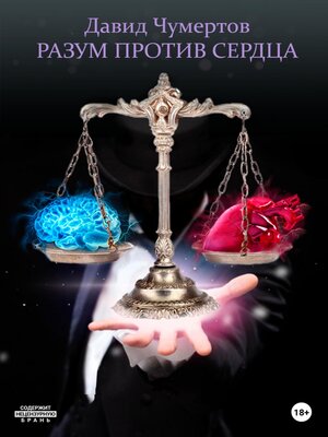 cover image of Разум против Сердца